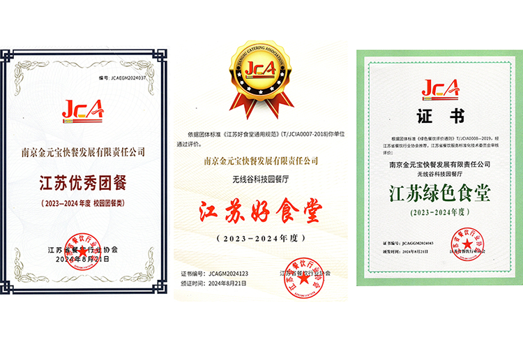2024 江苏优秀团餐、江苏好食堂、江苏绿色食堂.png