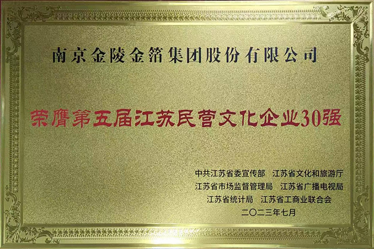 2023年 江苏民营文化企业30强.jpg