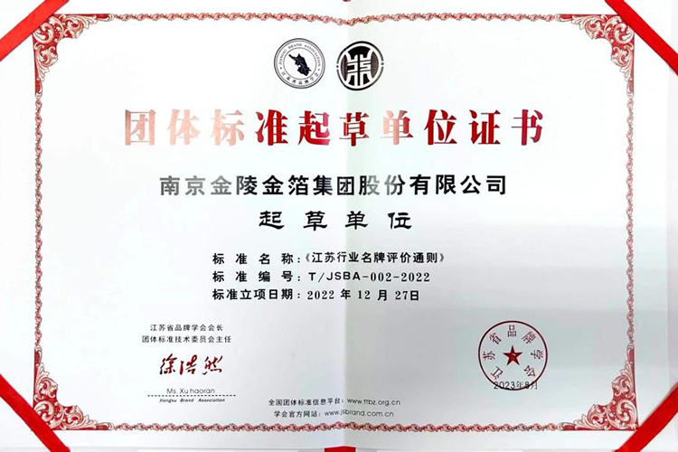 2023 《江苏行业名牌评价通则》团体标准起草单位.png