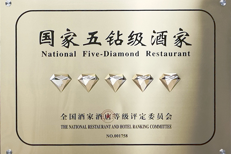 2021 国家五钻级酒家.jpg