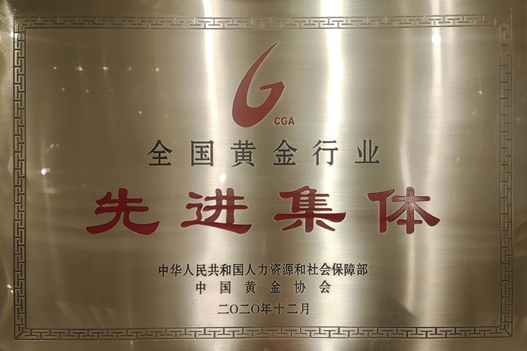 2020 全国黄金行业先进集体.jpg