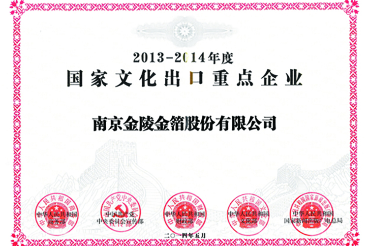 2014 国家文化出口重点企业.jpg