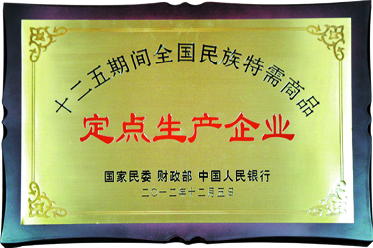 2012 民族特需产品定点生产企业.jpg