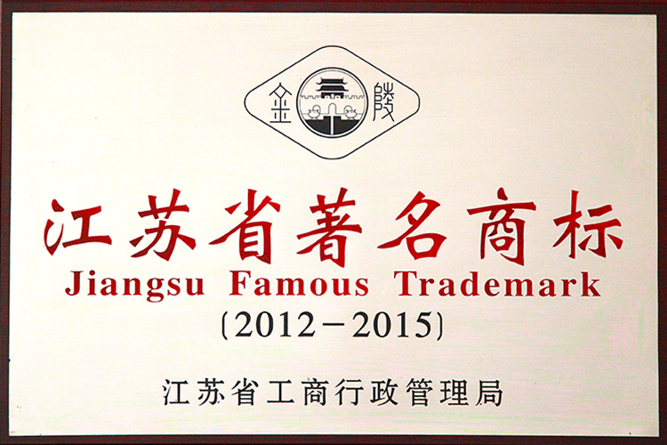 2012 江苏省著名商标.jpg