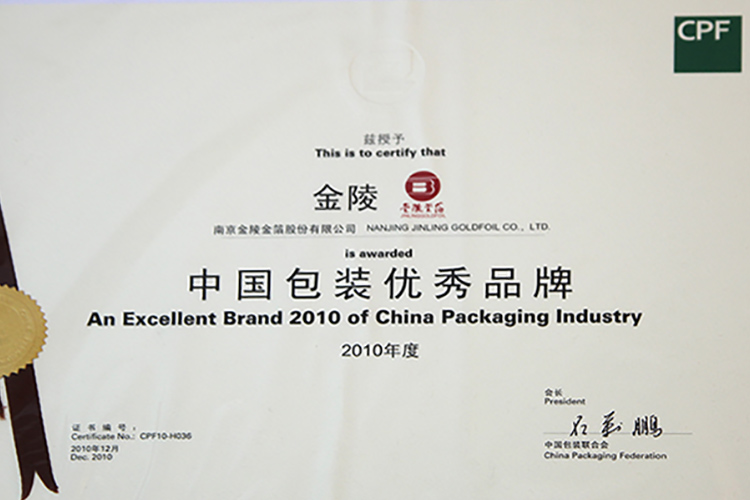 2010 中国包装优秀品牌.jpg