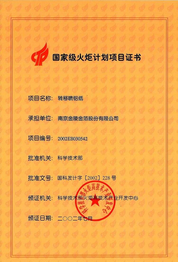 2002 国家级火炬计划项目证书.png