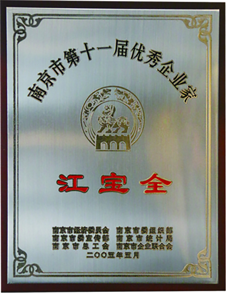 2005 南京市第十一届优秀企业家.jpg