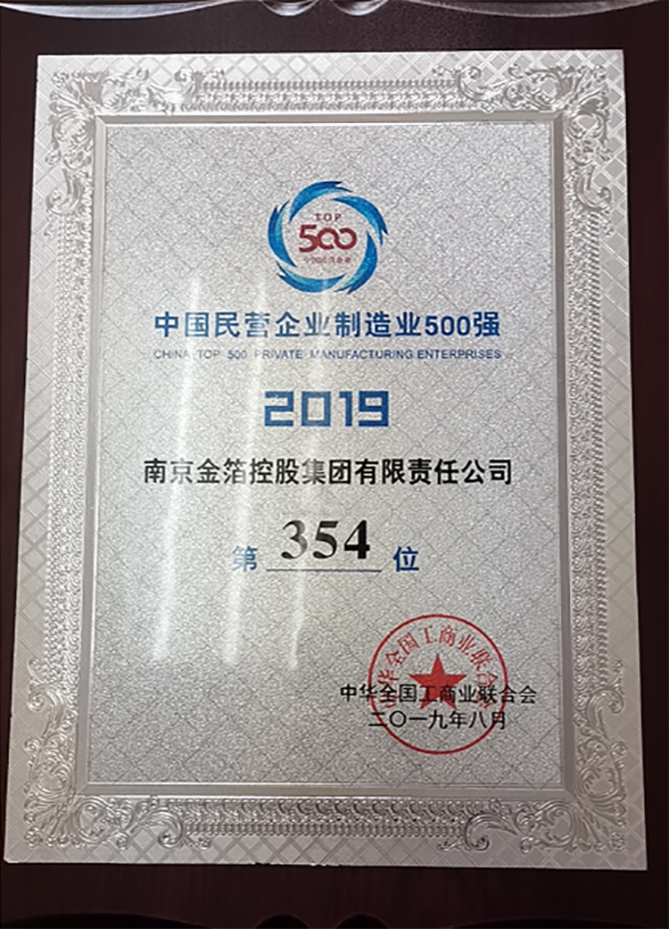 2019 中国民营企业制造业500强奖牌.jpg
