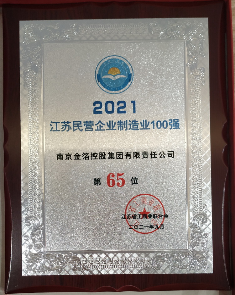 2021 江苏民营企业制造业 100 强.jpg