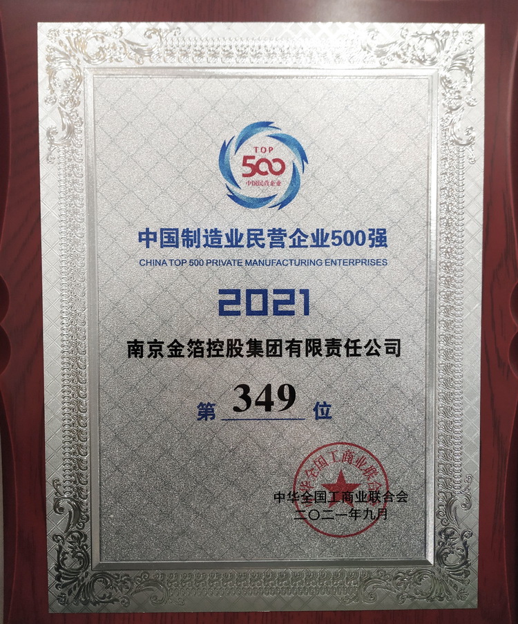 2021 中国制造业民营企业500强.jpg