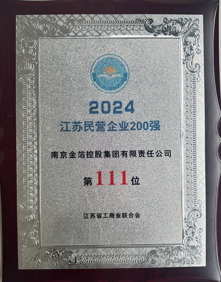 2024 江苏民营企业200强.jpg