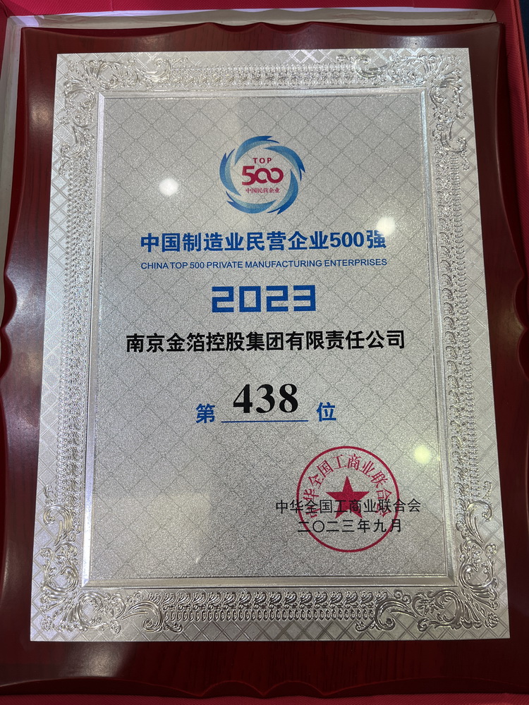 2023 中国制造业民营企业500强.jpg
