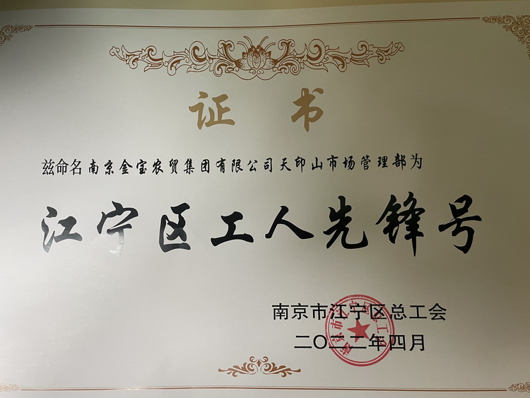 2022 江宁区工人先锋号——天印山农贸.jpg