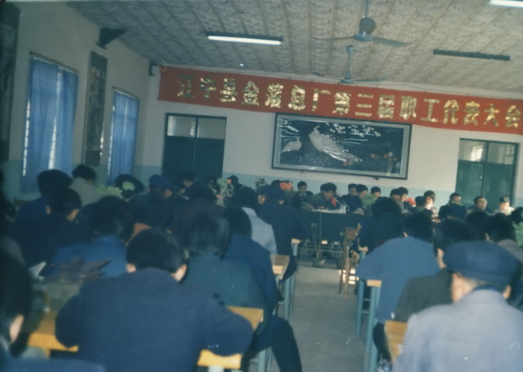 1987.12.29三届一次职代会.jpg