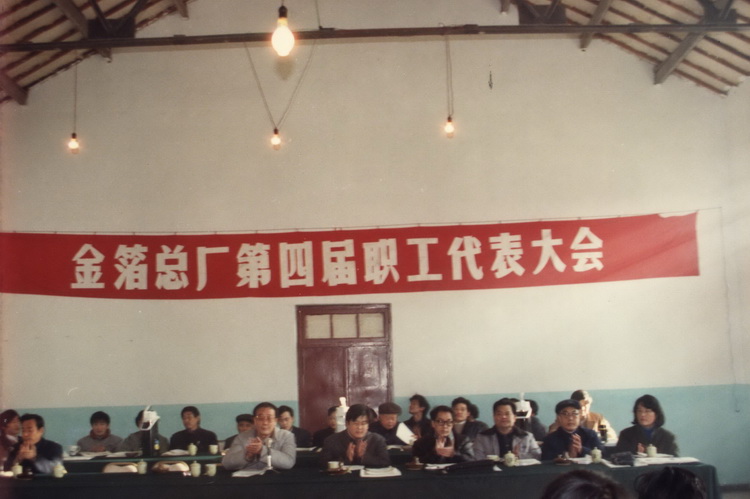 1990.01.06四届一次职代会.jpg