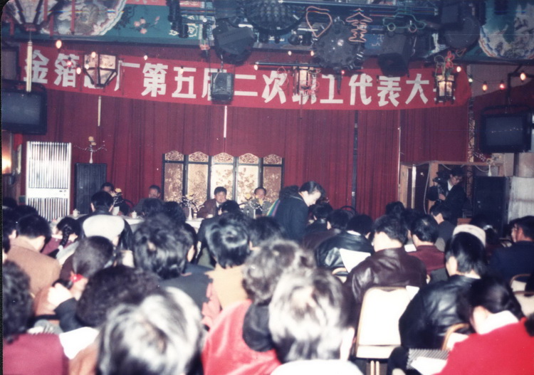 1993.02.26五届二次职代会.jpg