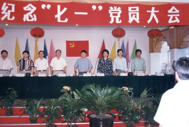 1996年七一党员大会.jpg