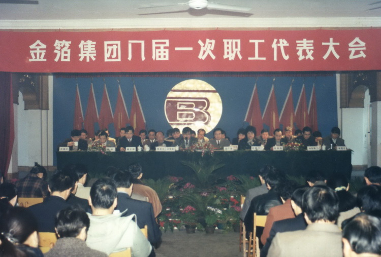 1998.02.12八届一次职代会.jpg