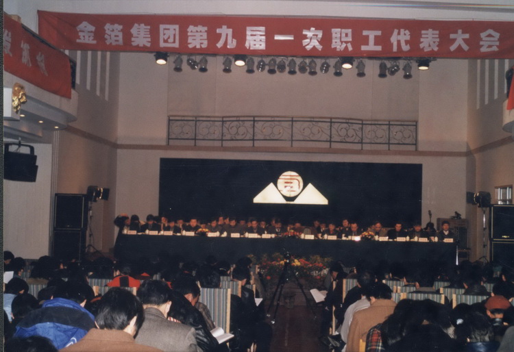 2000.02.01九届一次职代会1.jpg