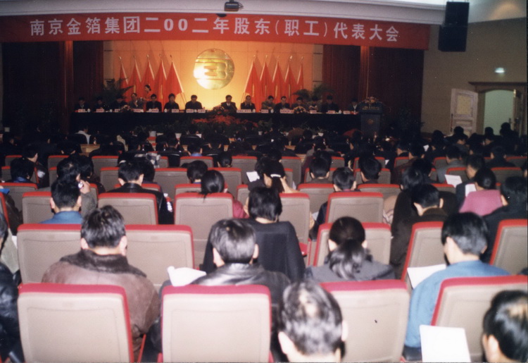 2002.02.05股东会暨职代会1.jpg