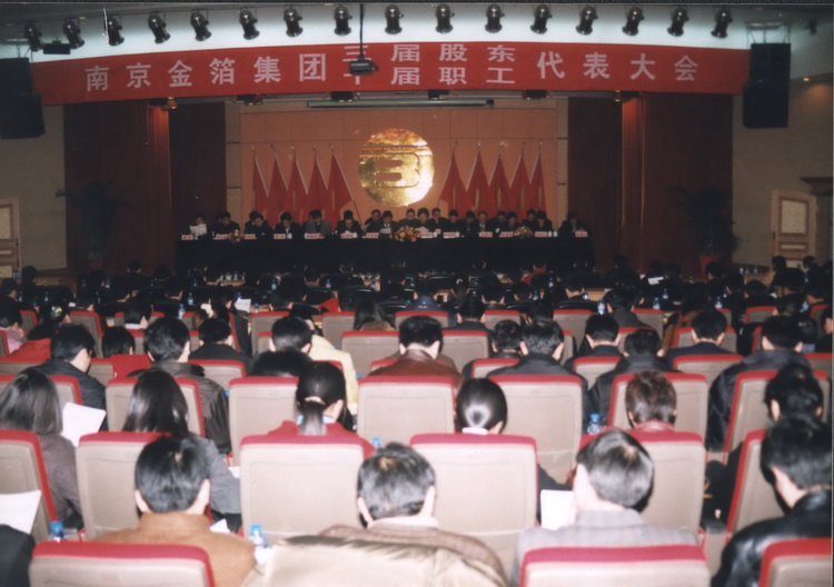 2003.01.30第三届股东会暨第十届职代会1.jpg