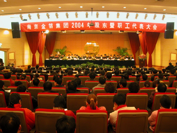 2004.01.18股东会暨职代会.jpg