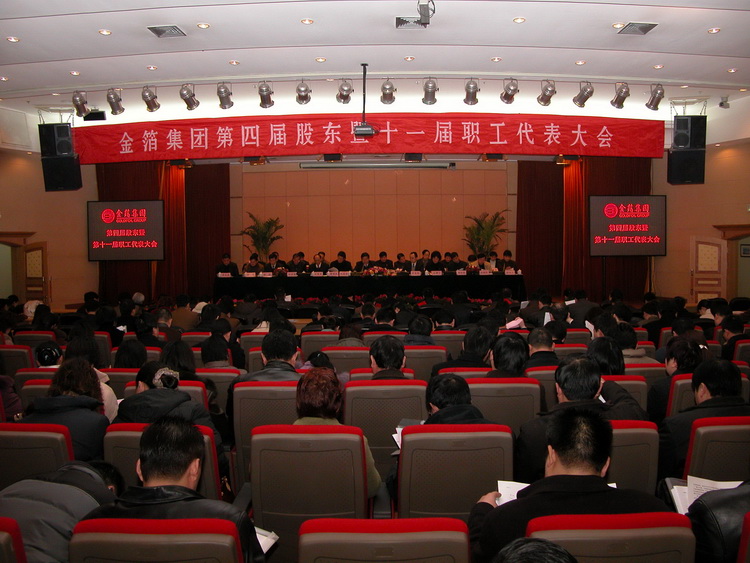 2005.02.07第四届股东会暨第十一届职代会1.jpg