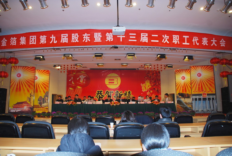 2010.02.12第九届股东会暨第十三届职代会二次会议1.jpg