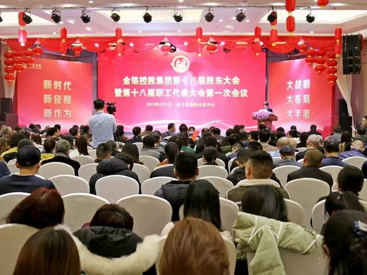 2019.02.01第十八届股东会暨第十八届职代会一次会议1.jpg