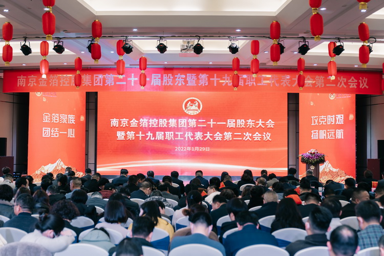 2022.01.29第二十一届股东会暨第十九届职代会二次会议1.jpg