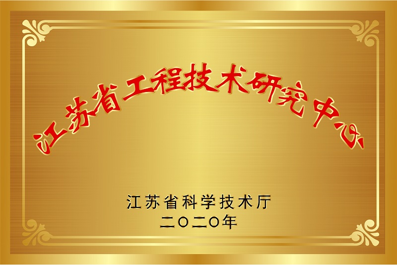 247江苏省工程技术研究中心.jpg