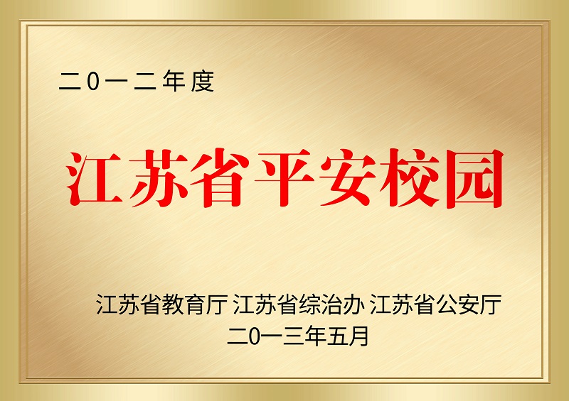 2-江苏省平安校园.jpg