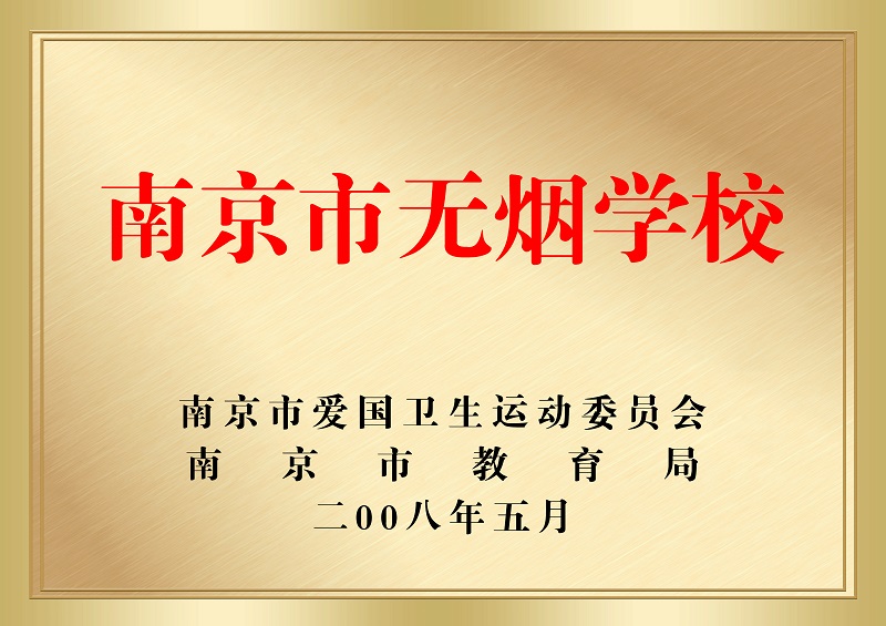 2--南京市无烟学校.jpg