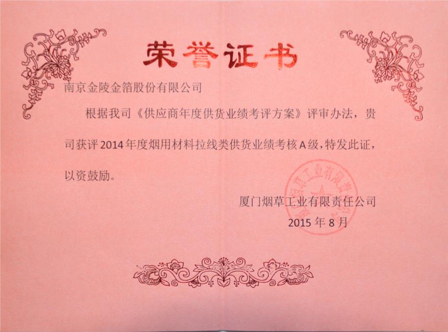 167厦门烟草2014年度烟用材料拉线类供货业绩考核A级.jpg