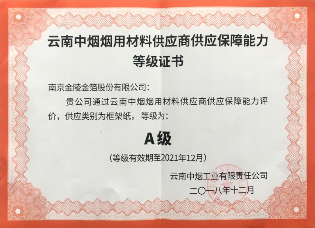 218云南中烟烟用材料供应商框架纸A级供应保障能力2018-2021.jpg