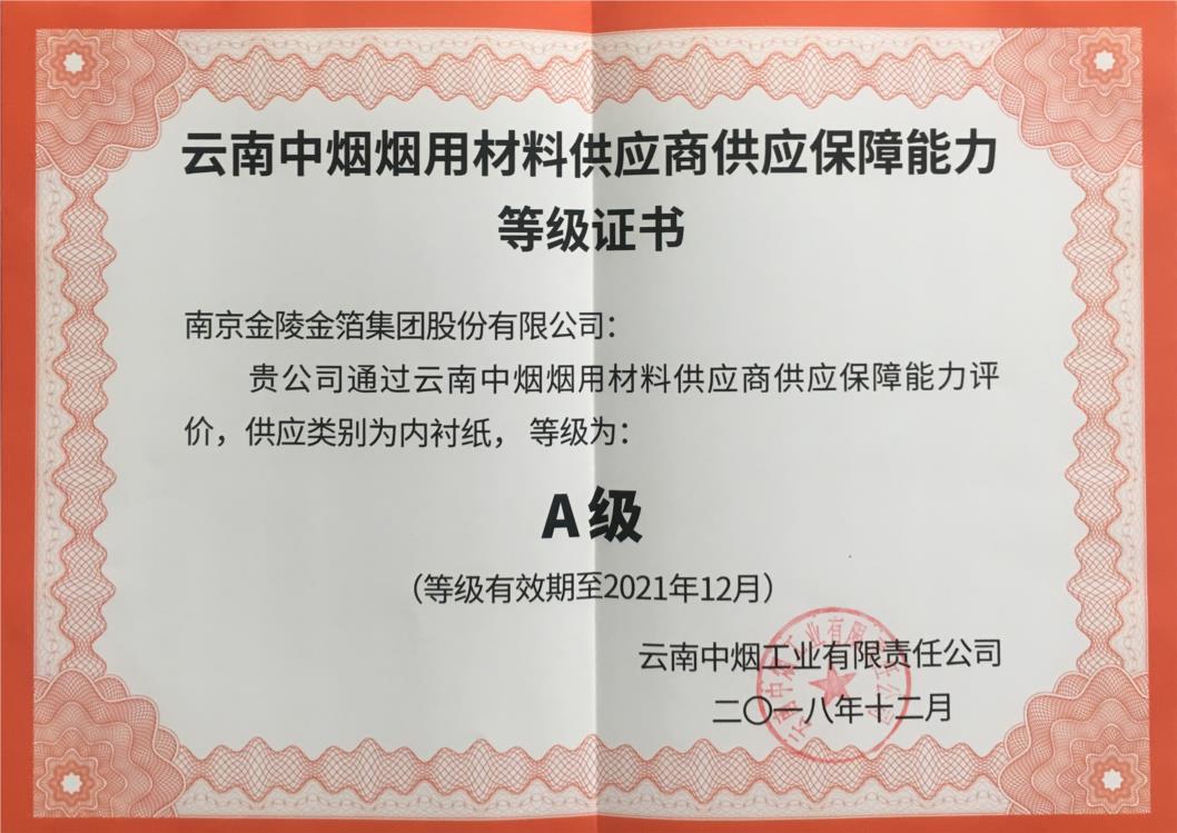 219云南中烟烟用材料供应商内衬纸A级供应保障能力2018-2021.jpg