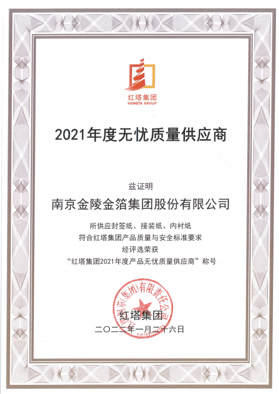 295红塔集团2021年度无忧质量供应商.png