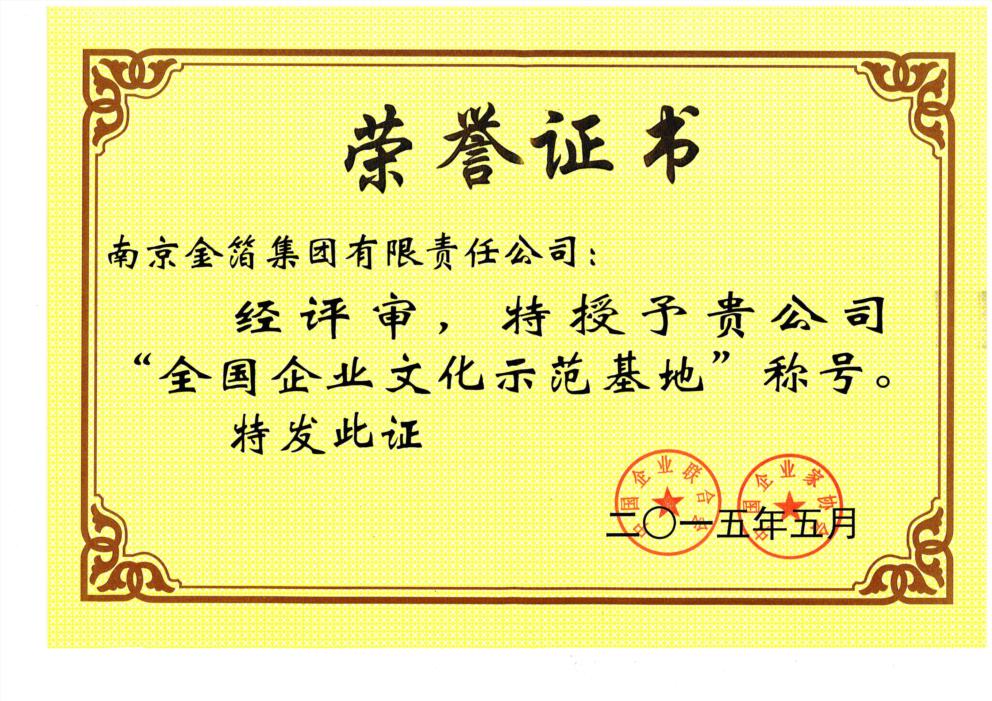 5、2015 全国企业文化示范基地.jpg