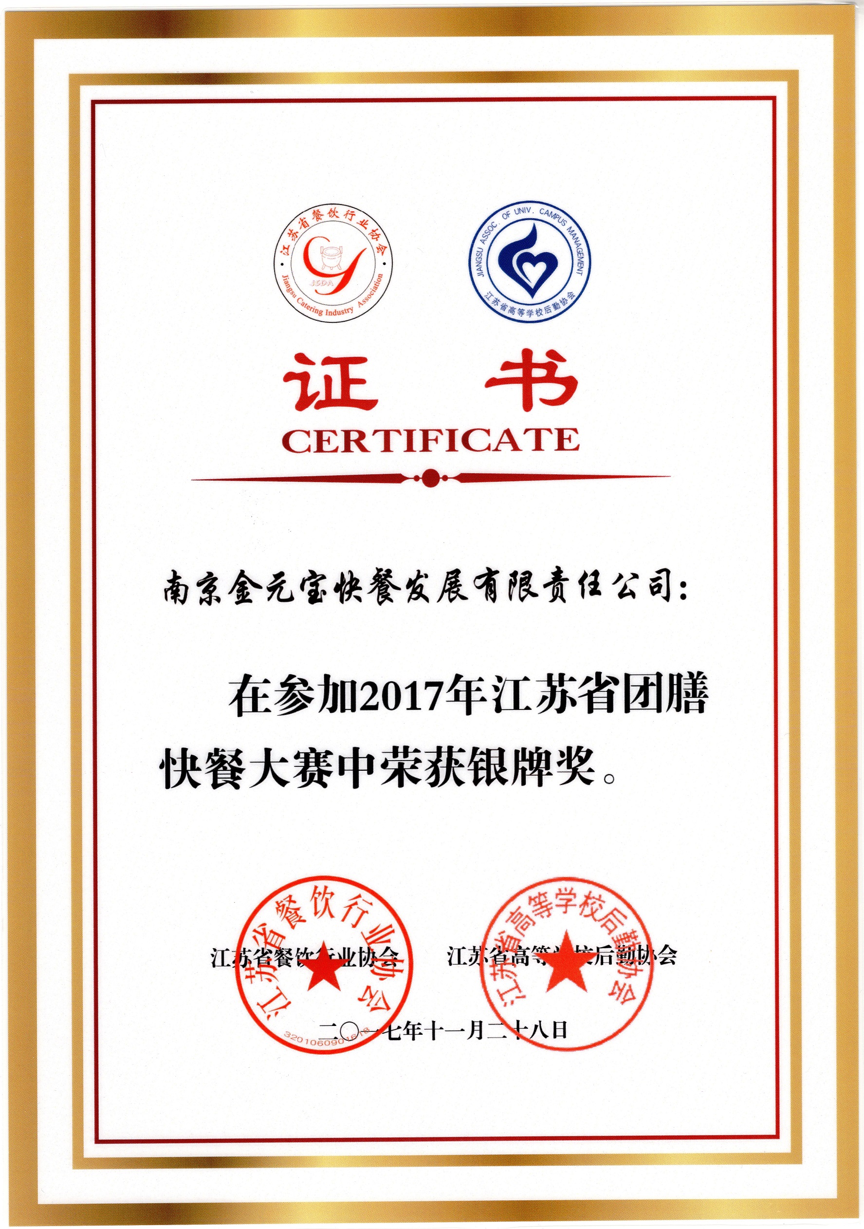 2017年江苏省团膳快餐大赛银牌奖.jpg