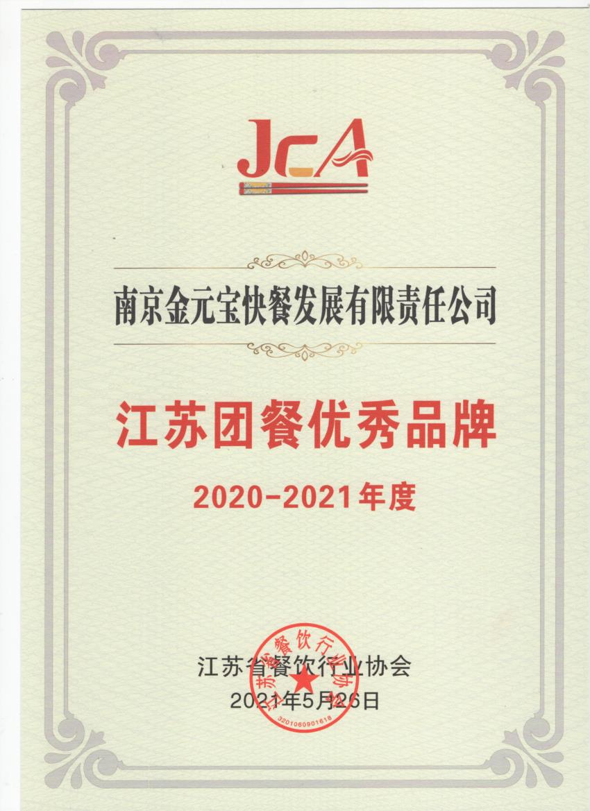 金元宝快餐江苏团餐优秀品牌2020-2021年度.jpg