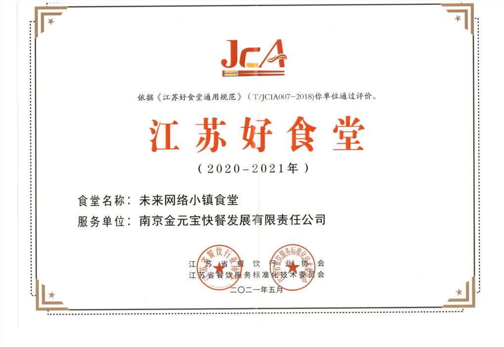 未来网络小镇江苏好食堂2020-2021年度.jpg