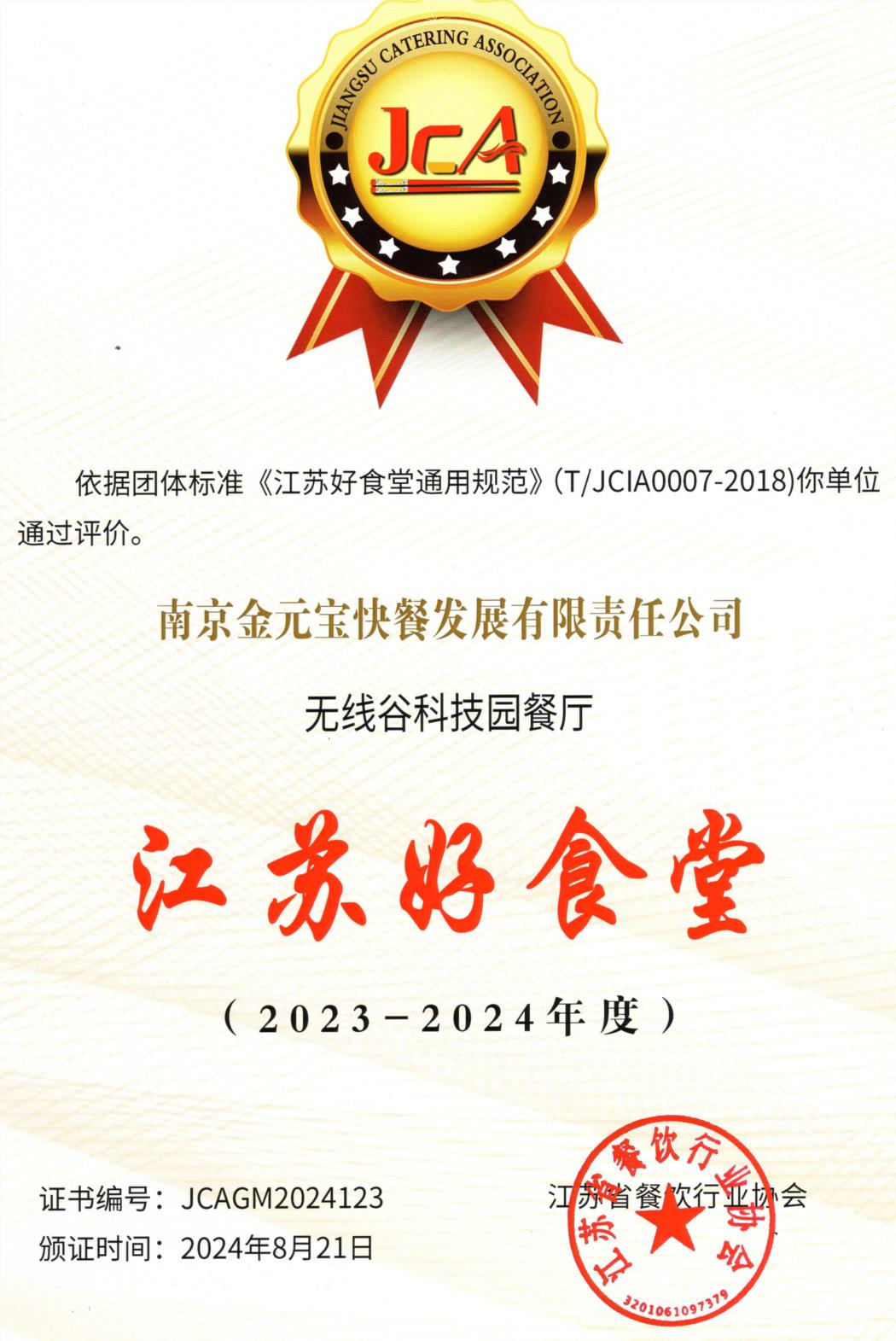 无线谷江苏好食堂2023-2024年度.jpg
