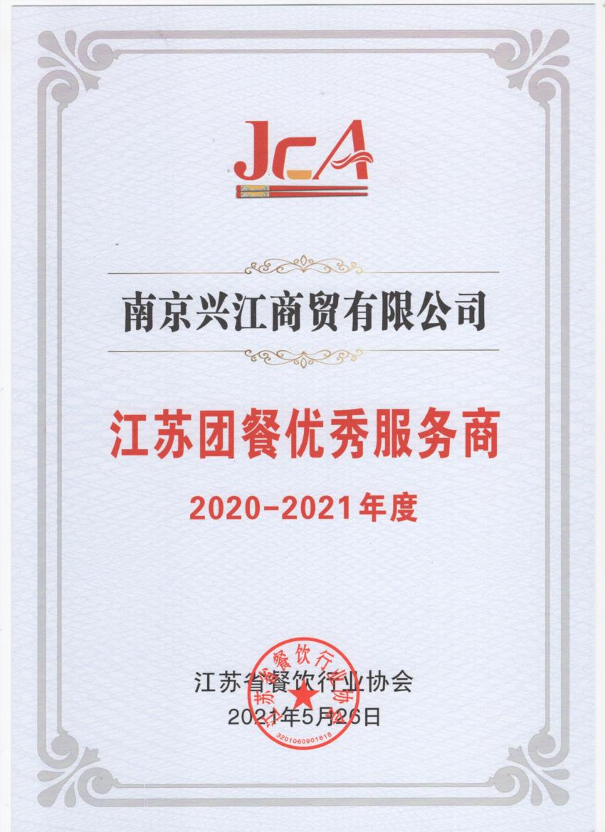 兴江商贸2020-2021年度团餐优秀服务商.jpg