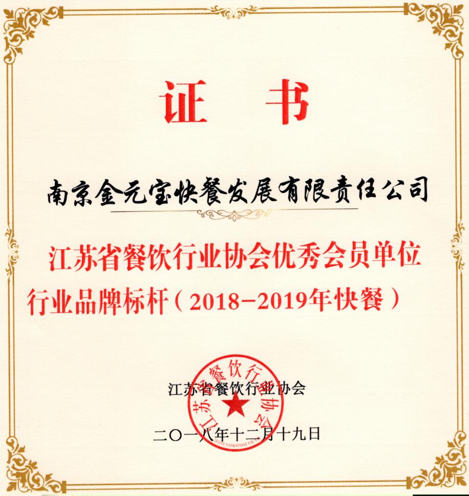 江苏省餐饮行业协会优秀会员单位行业品牌标杆（2018-2019年快餐）.jpg